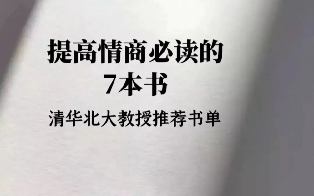 提高情商的7本必读书单,提升自己必看!哔哩哔哩bilibili