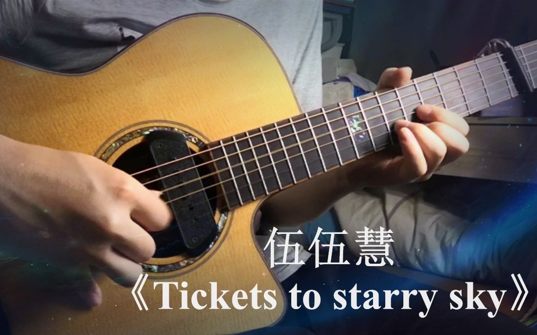 [图]【指弹吉他】伍伍慧《Tickets to starry sky》【covered by SSS】