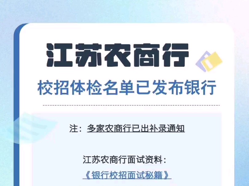 江苏农商行校招体检名单已发布银行汇总 截至目前大部分农商行已经发布入围体检人员名单多家农商行已发布补录名单哔哩哔哩bilibili