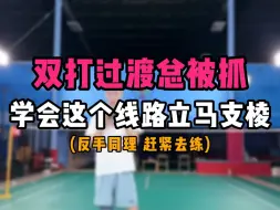 Tải video: 双打和混双后场过渡球总是被抓怎么办？