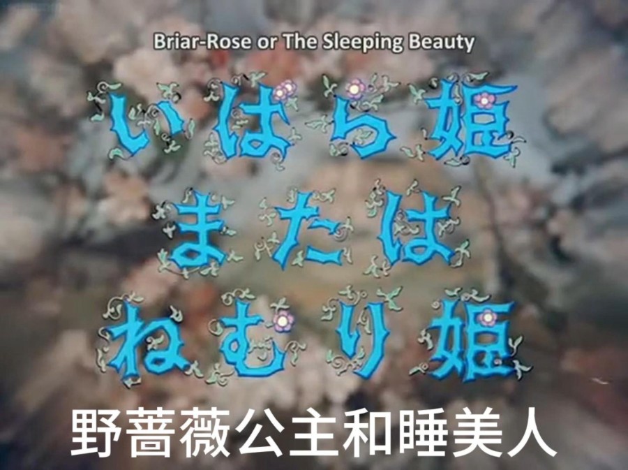 [图]Briar-Rose or The Sleeping Beauty (1990)野蔷薇公主与睡美人