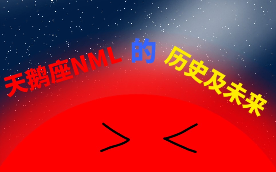 天鹅座NML的历史及未来哔哩哔哩bilibili