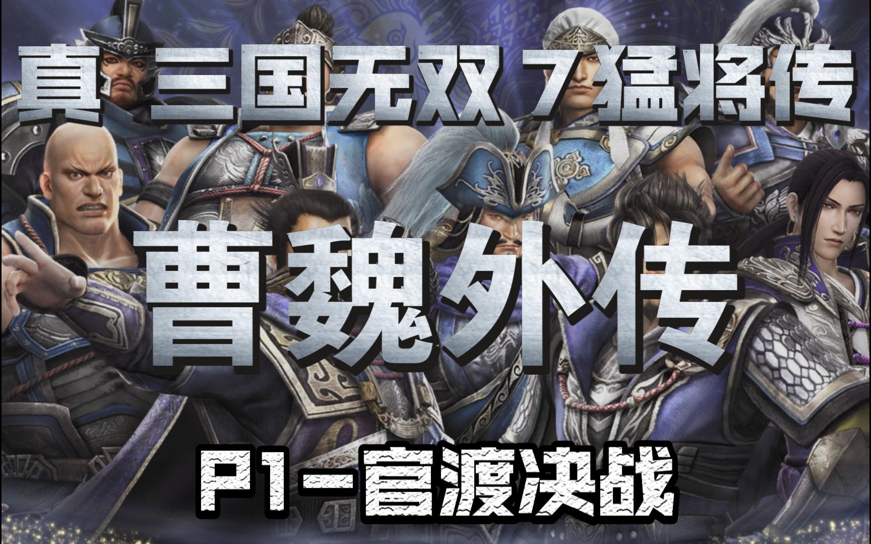 《真99三国无双7猛将传》 曹魏外传 p1-官渡决战