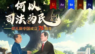 《人民法院75周年》实拍结合动画——安戈力文化-Dir cut