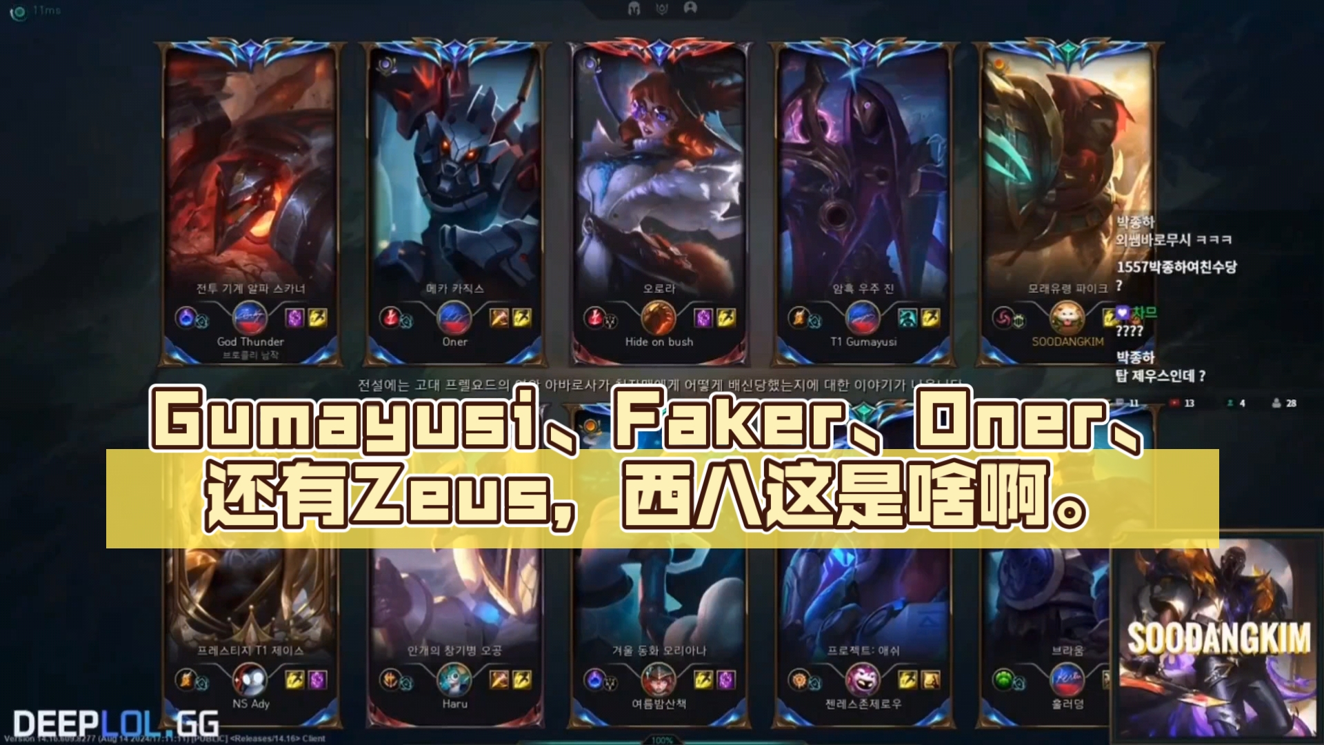 韩国派克绝活哥直播排到T1ZOFG的反应:Gumayusi、Faker、Oner、还有Zeus,西八这是啥啊英雄联盟