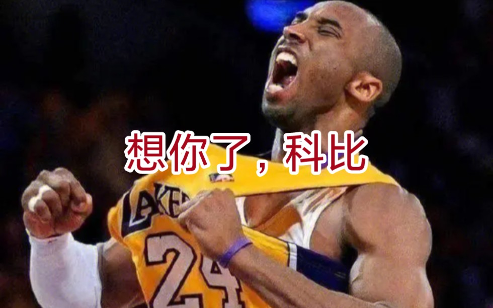 致敬科比,真爱粉进,黑粉都给我滚出去!