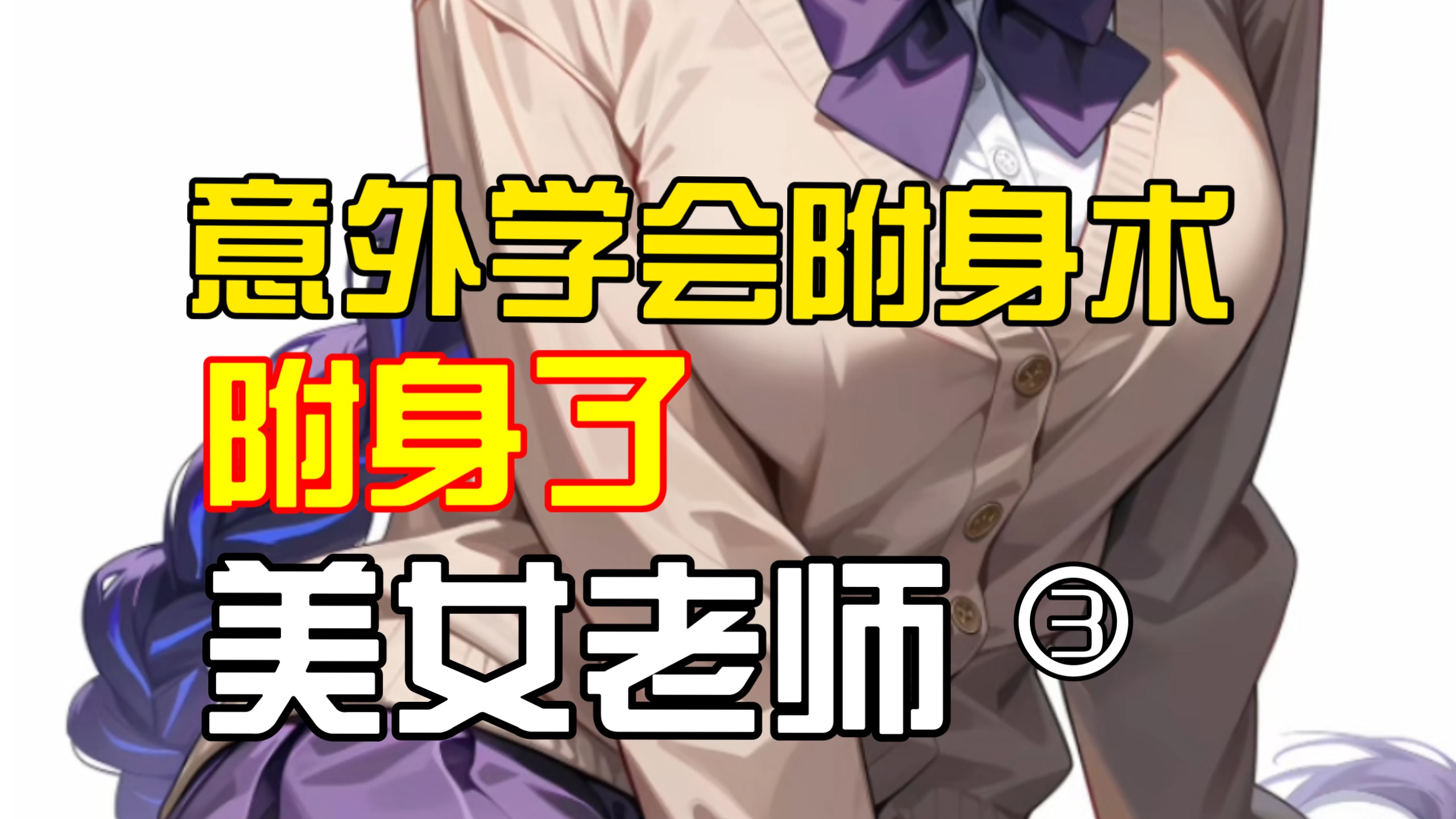 意外学会附身术P3（意外附身老师）