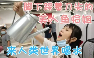 Download Video: 靓女恰开学之际竟然沦落到变成美人鱼走在刀尖上？？（纯日常！）