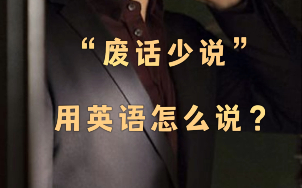 1分钟学会1个地道英语表达之"废话少说"