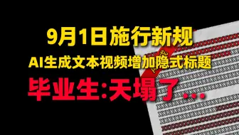 AI生成内容强制标注，已经正式实施，毕业生的天塌了...
