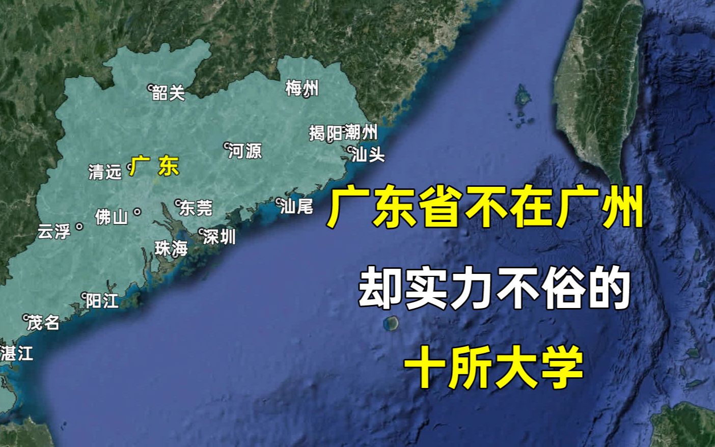 广东省不在省会广州,却实力不俗的十所大学,都分布在哪些城市哔哩哔哩bilibili