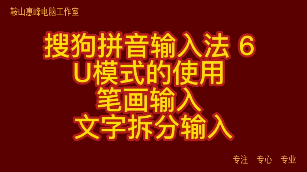 搜狗拼音输入法 6 U模式的使用 笔画输入 文字拆分输入哔哩哔哩bilibili