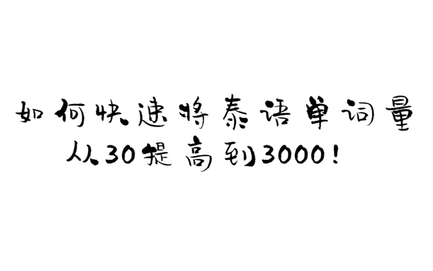 [图]如何快速将泰语单词量从30提高到3000！！！