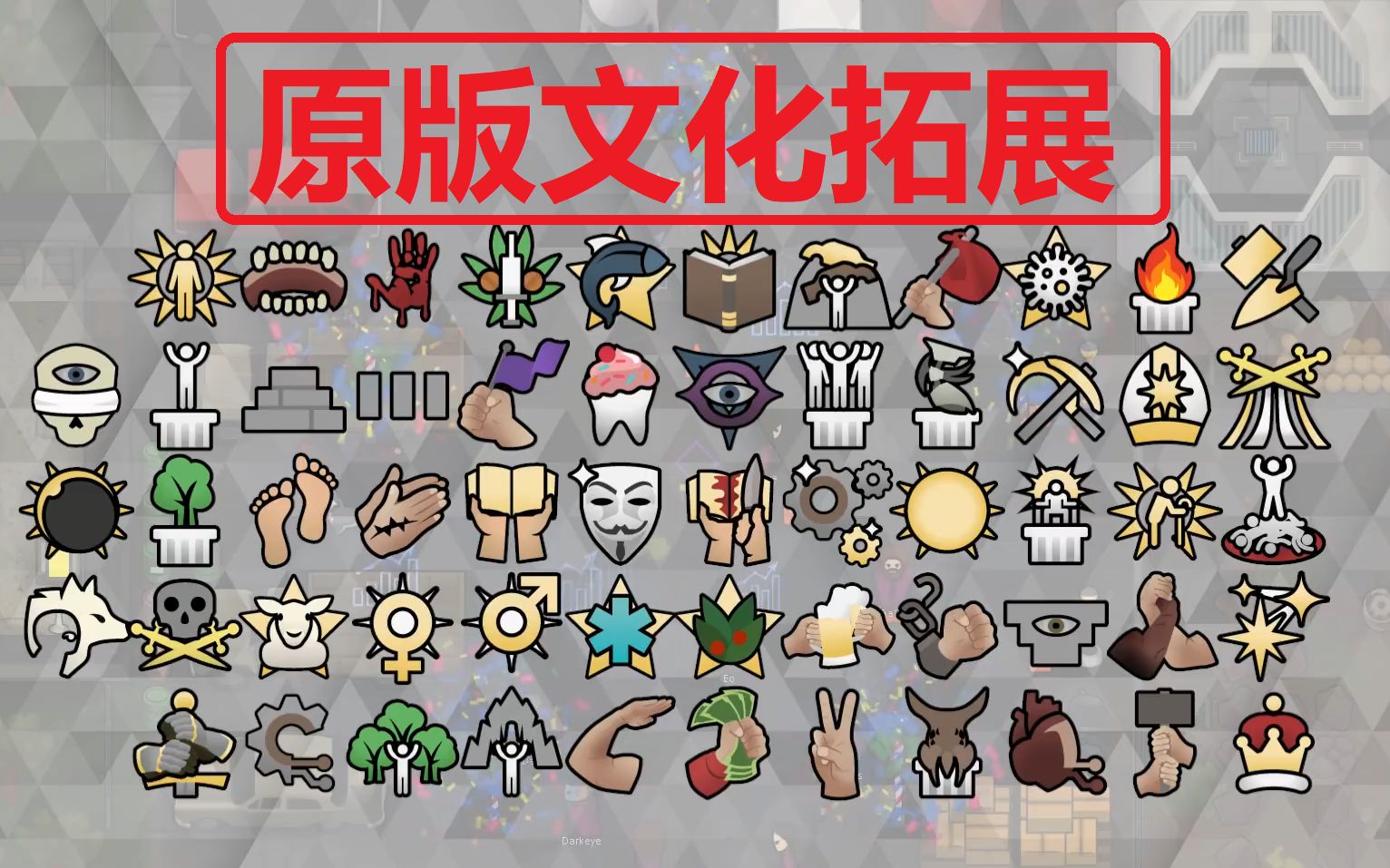 [图]【环世界】原版文化拓展Mod