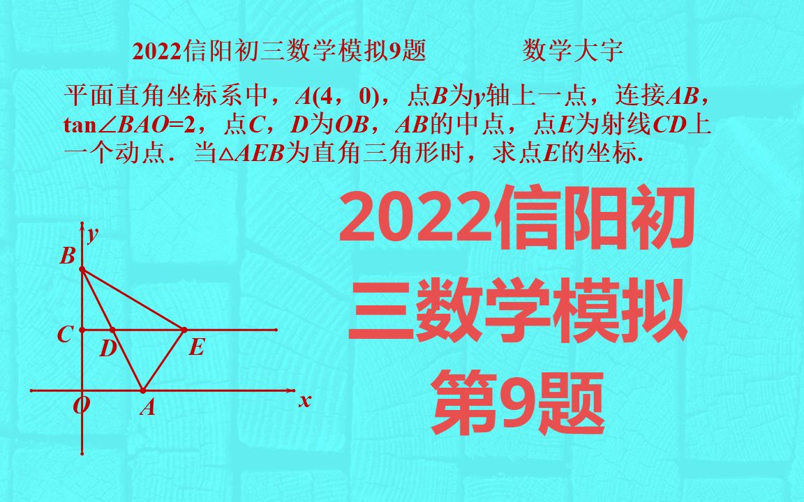 2022信阳初三数学模拟第9题哔哩哔哩bilibili