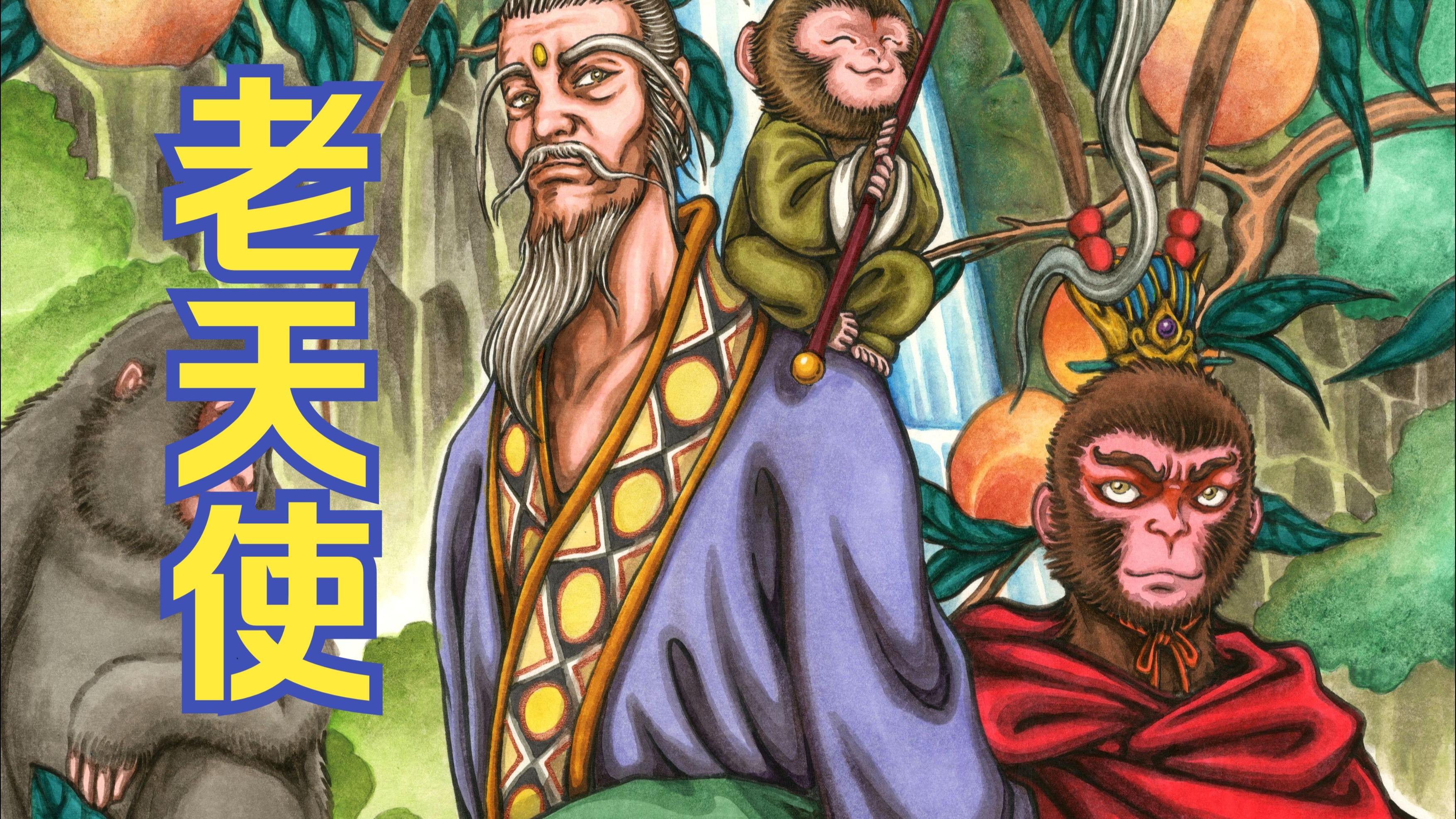 【西游记】画个老天使