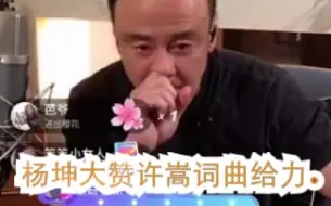 Tải video: 杨坤高度评价许嵩。