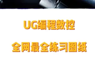 Download Video: UG编程数控，全网最全练习图纸，你要吗？