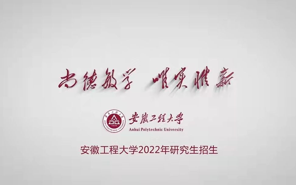 安徽工程大学2022年研究生招生宣传片发布!哔哩哔哩bilibili