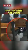 Download Video: 【谈视频】大学生上课手机偷拍后排女生裙底 校方：心理评估后将依规处理