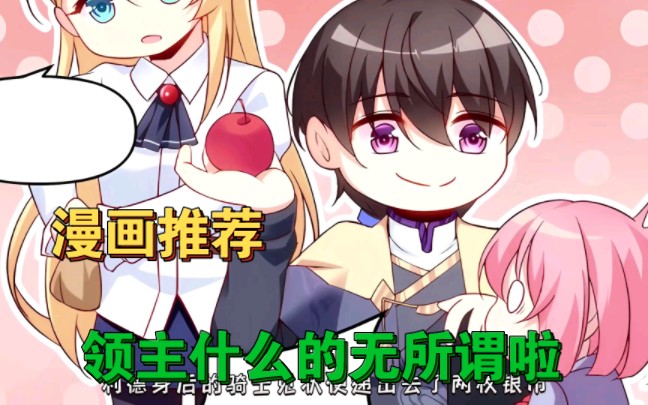 [图]漫画推荐《领主什么的无所谓啦》