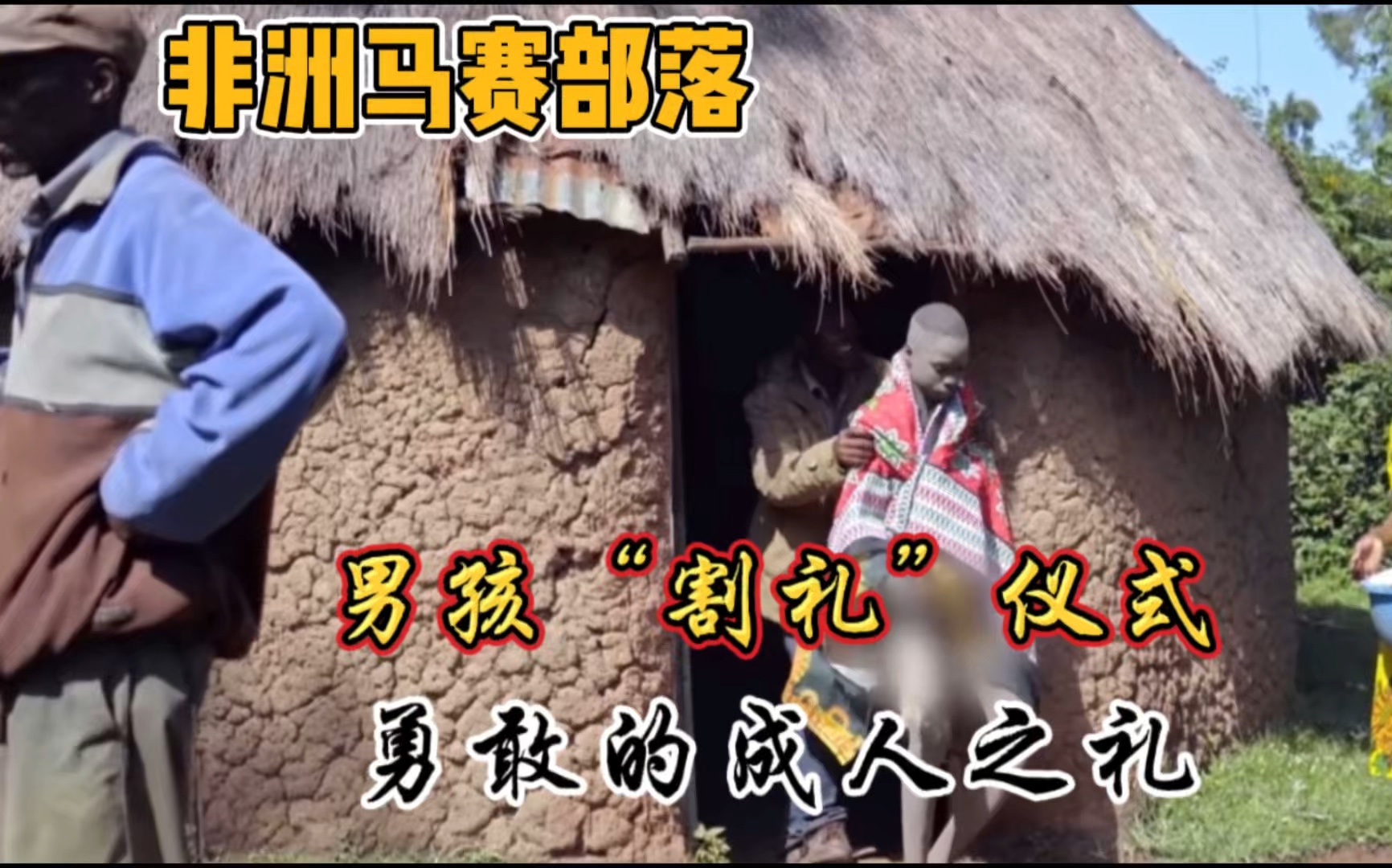 非洲马赛部落男孩成人"割礼"仪式!