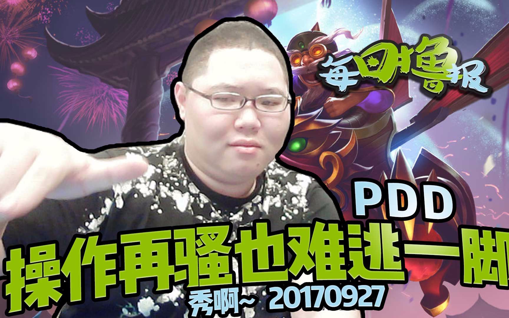 每日撸报9.27:pdd操作再骚也难逃一劫