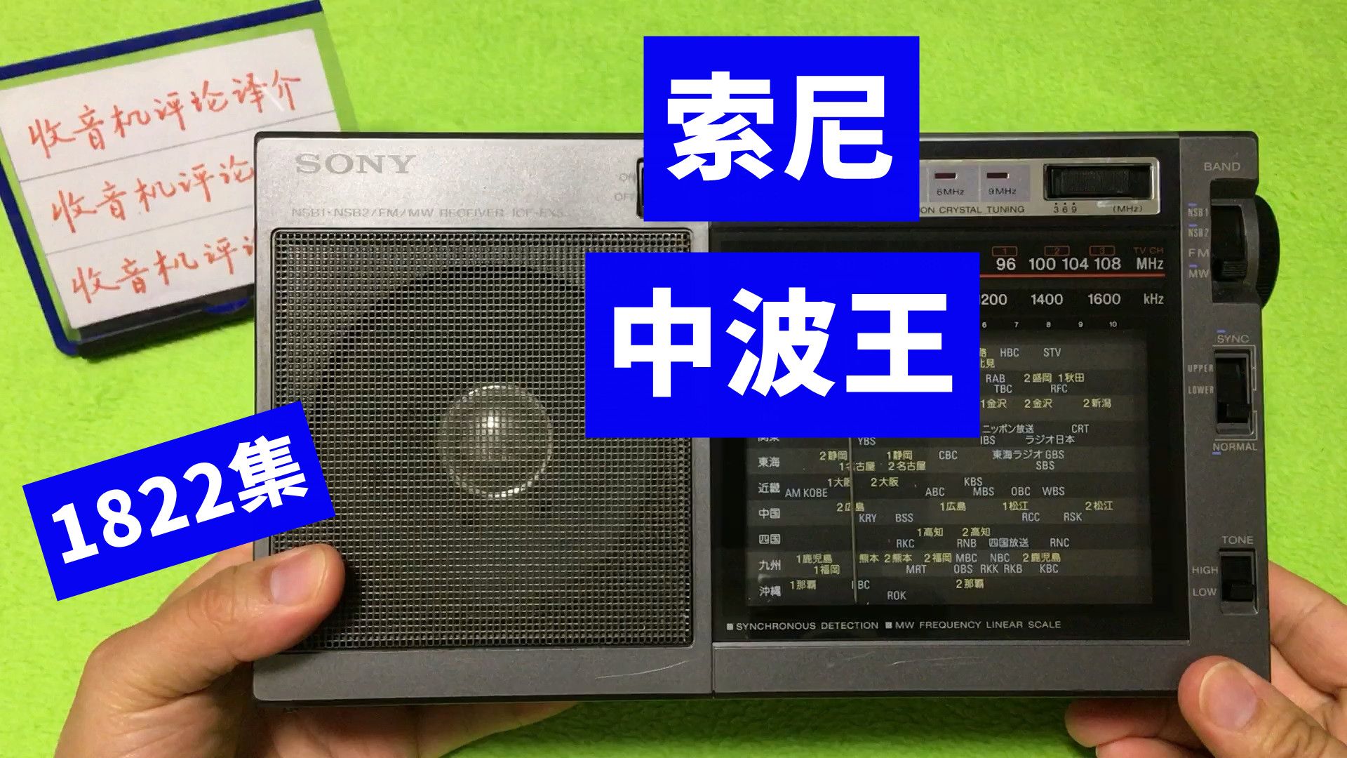 朋友送我一台索尼中波王收音机,完美到手,感谢老友的馈赠