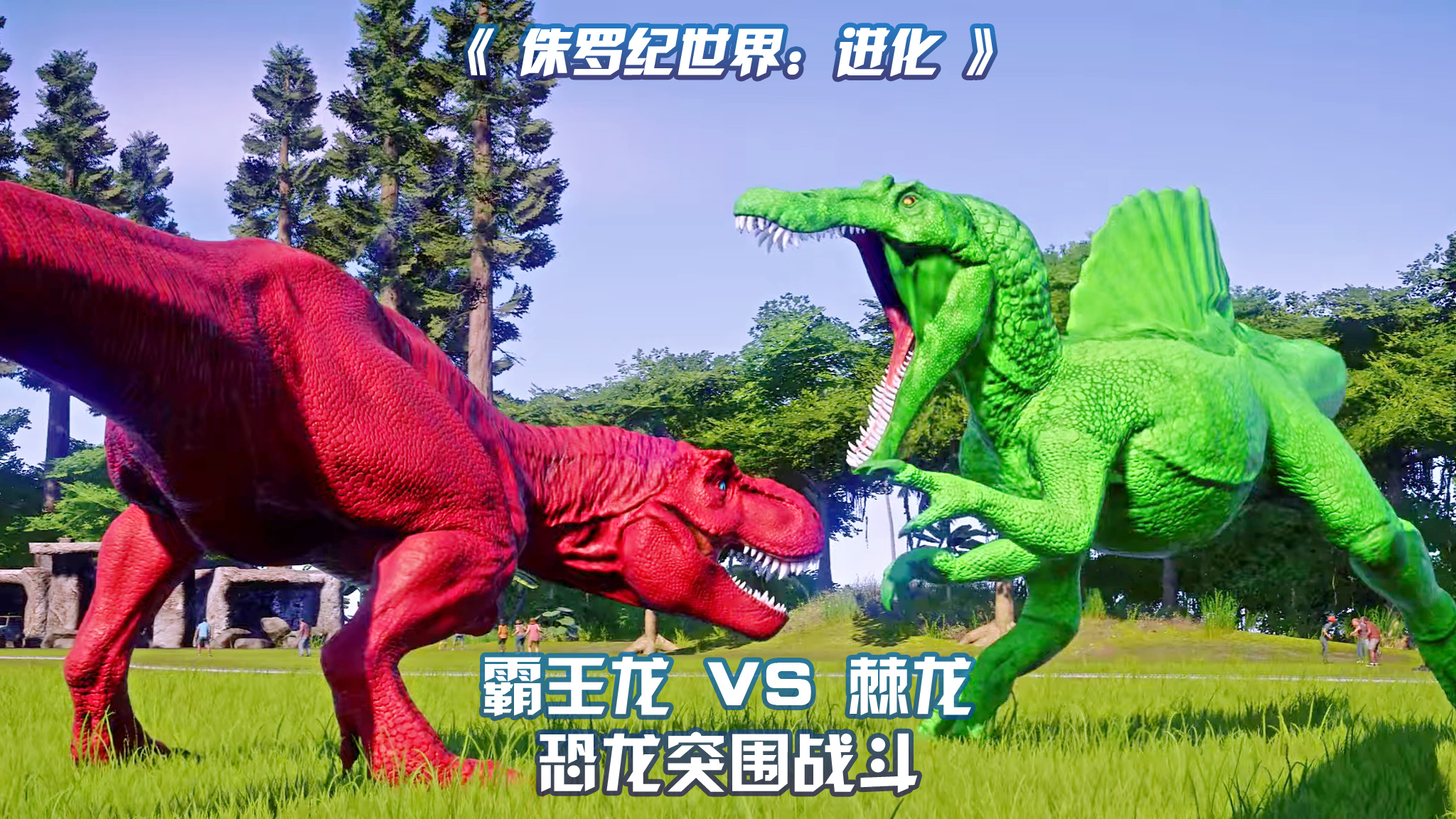 jp3 棘龙 vs 霸王龙 ~ 侏罗纪世界进化