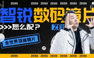 下载视频: 蔡司智锐数码镜片｜镜片中的翘楚，抗疲劳必备佳品，就是太贵了，我配智锐立省6成！