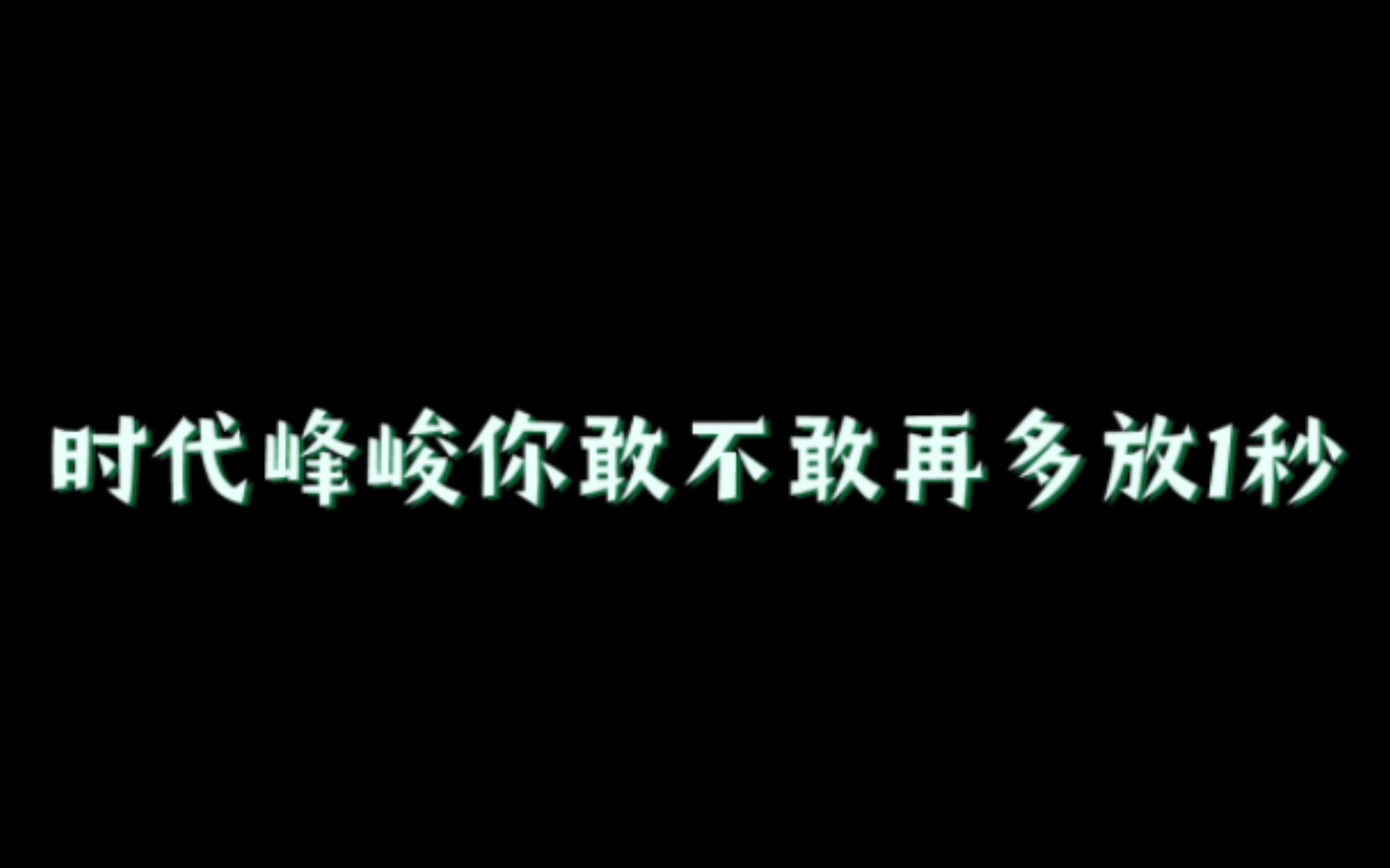 sdfj你敢不敢再多放一秒?哔哩哔哩bilibili