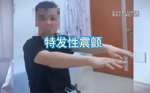 Download Video: 特发性震颤