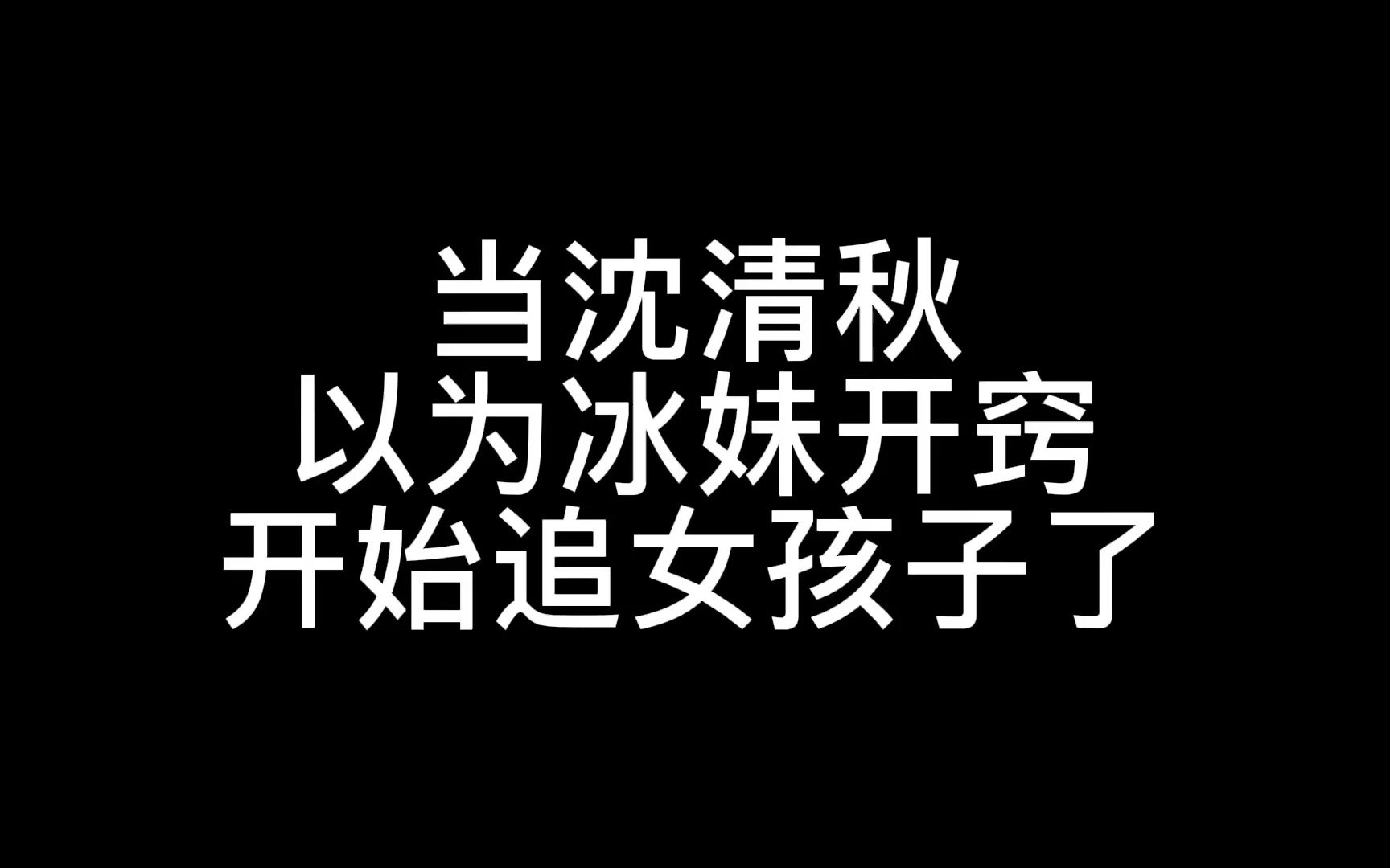 [图]【渣反】当沈清秋以为冰妹开窍开始追女孩子，而实际上……