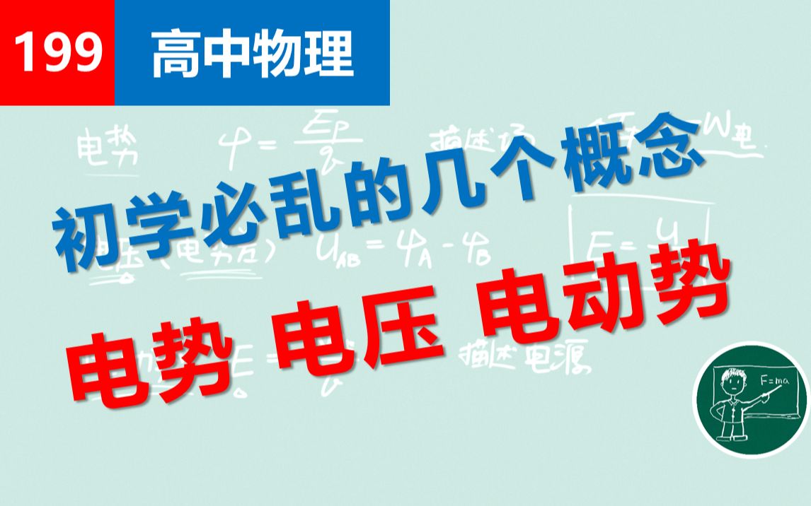 【高中物理】199初学必乱的几个概念:电势电压电动势哔哩哔哩bilibili