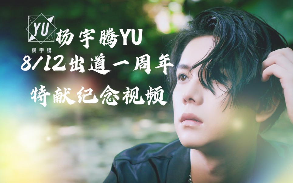 【杨宇腾YU】YU宝出道一周年纪念特献|看完一起嗨爆快乐炸翻天哔哩哔哩bilibili