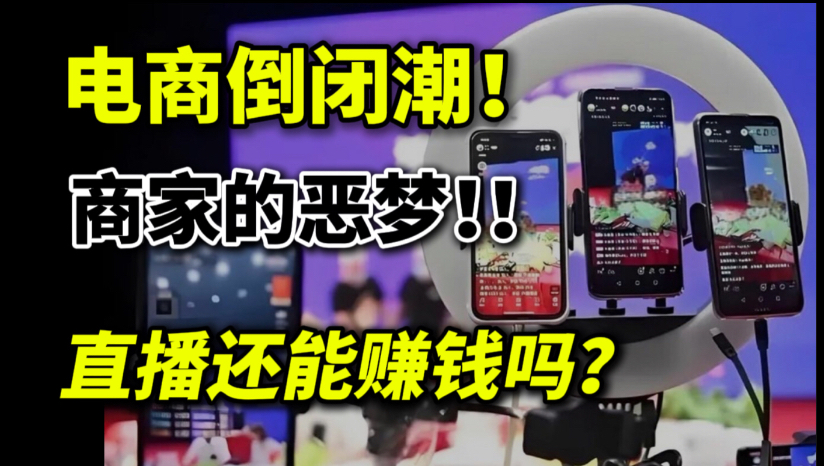 为什么电商大卖家接连倒闭?商家的恶梦到底是什么?直播带货还能赚钱吗?哔哩哔哩bilibili