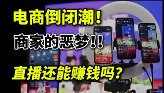 为什么电商大卖家接连倒闭？商家的恶梦到底是什么？直播带货还能赚钱吗？