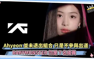 Video herunterladen: Ahyeon并未退出组合 只是不参与出道 BABYMONSTER仍是7名成员