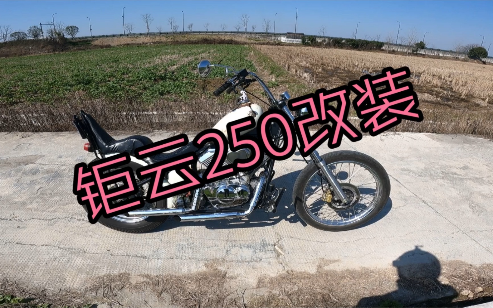 看看这个二八大杠都改了啥?化油器钜云250 硬尾chopper