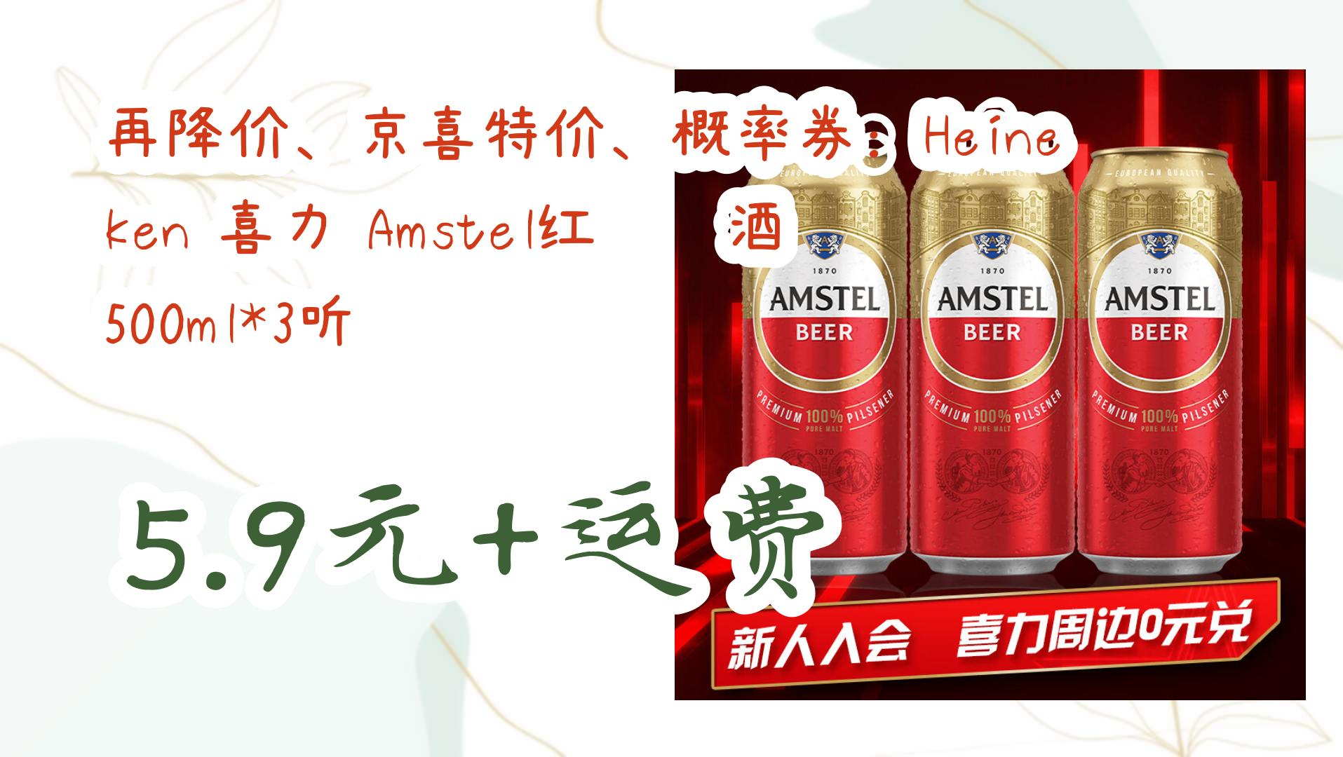 【薅羊毛】再降价,京喜特价,概率券:heineken 喜力 amstel红爵啤酒 50