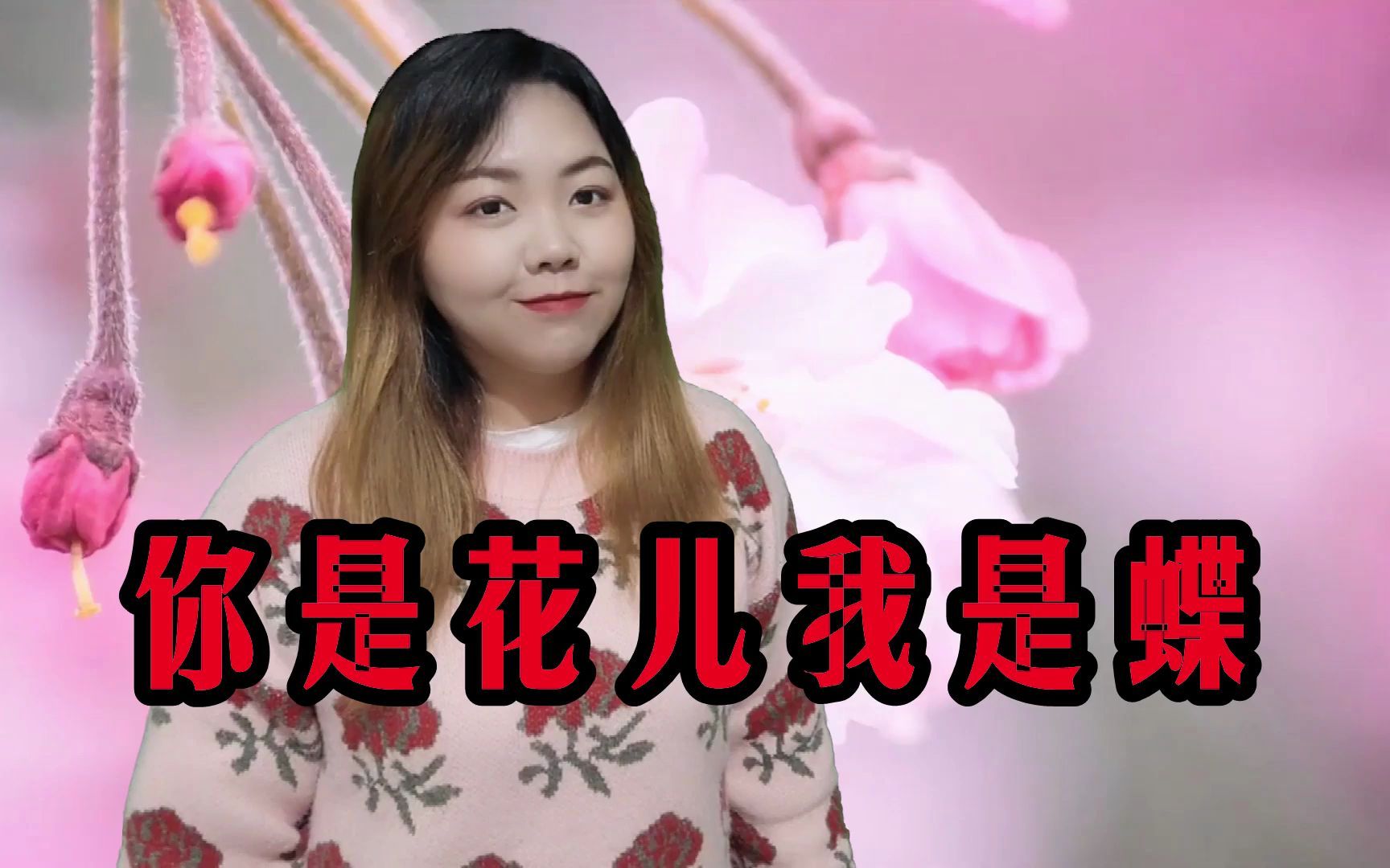 [图]一首《你是花儿我是蝶》节奏太惹火真好听，听得心儿美美哒！