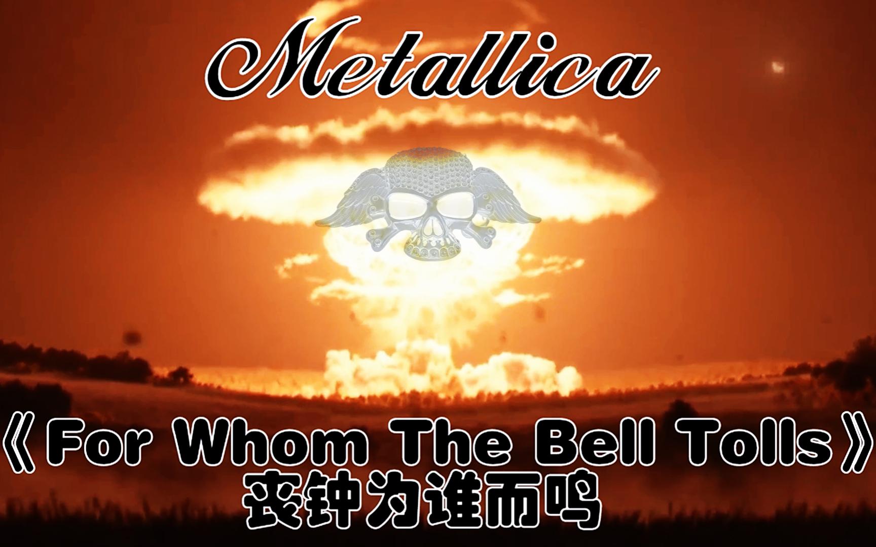 《For Whom The Bell Tolls》丧钟为谁而鸣~Metallica乐队哔哩哔哩bilibili