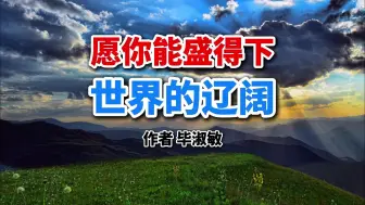 Download Video: 毕淑敏：你的内心，才是最美的风景！