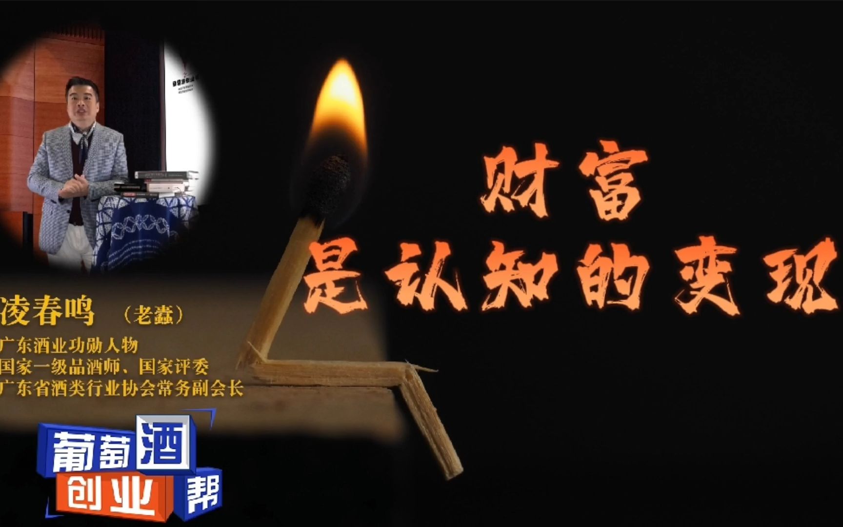 【凌春鸣】财富是认知的变现