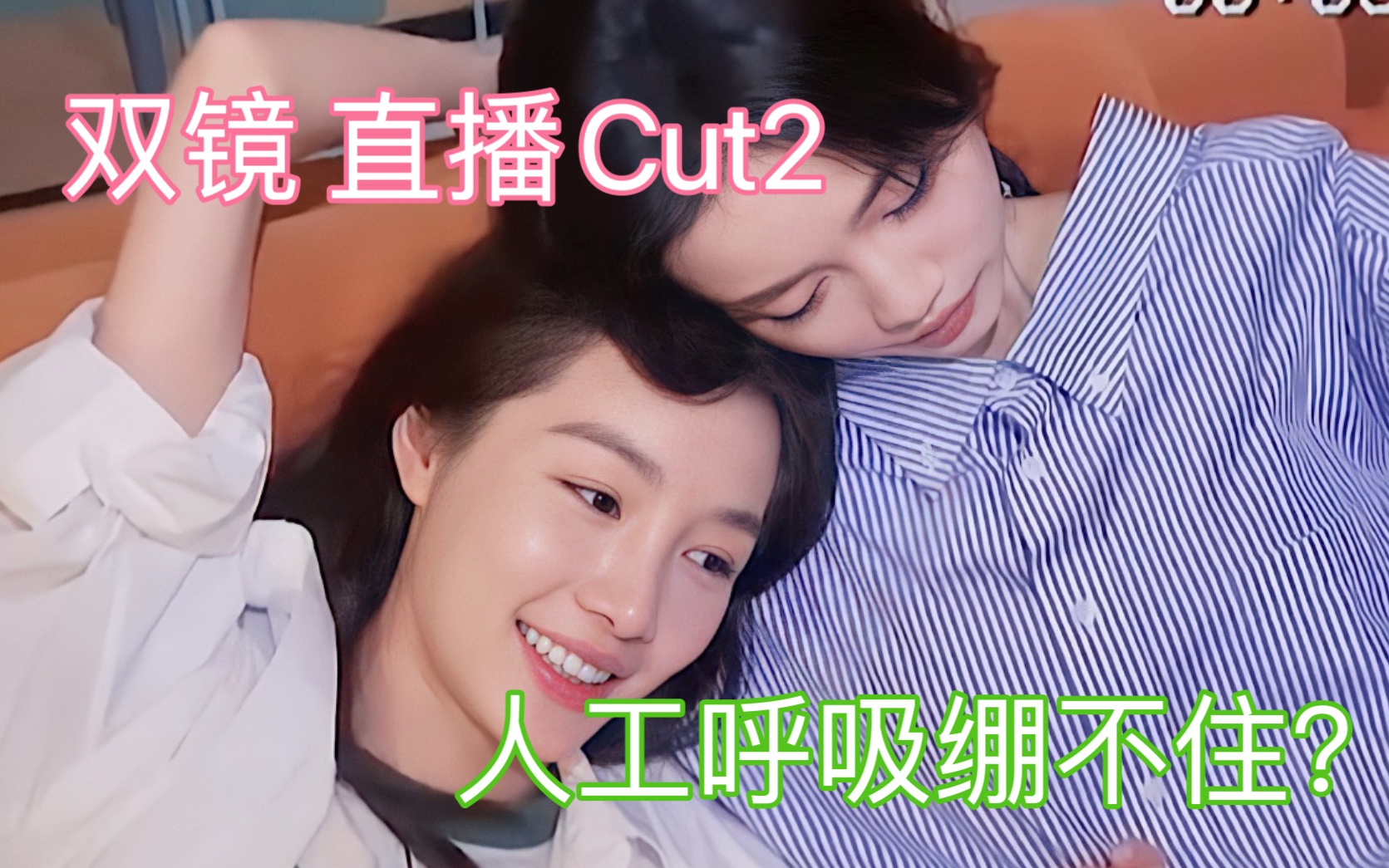 双镜 直播超甜Cut2哔哩哔哩bilibili