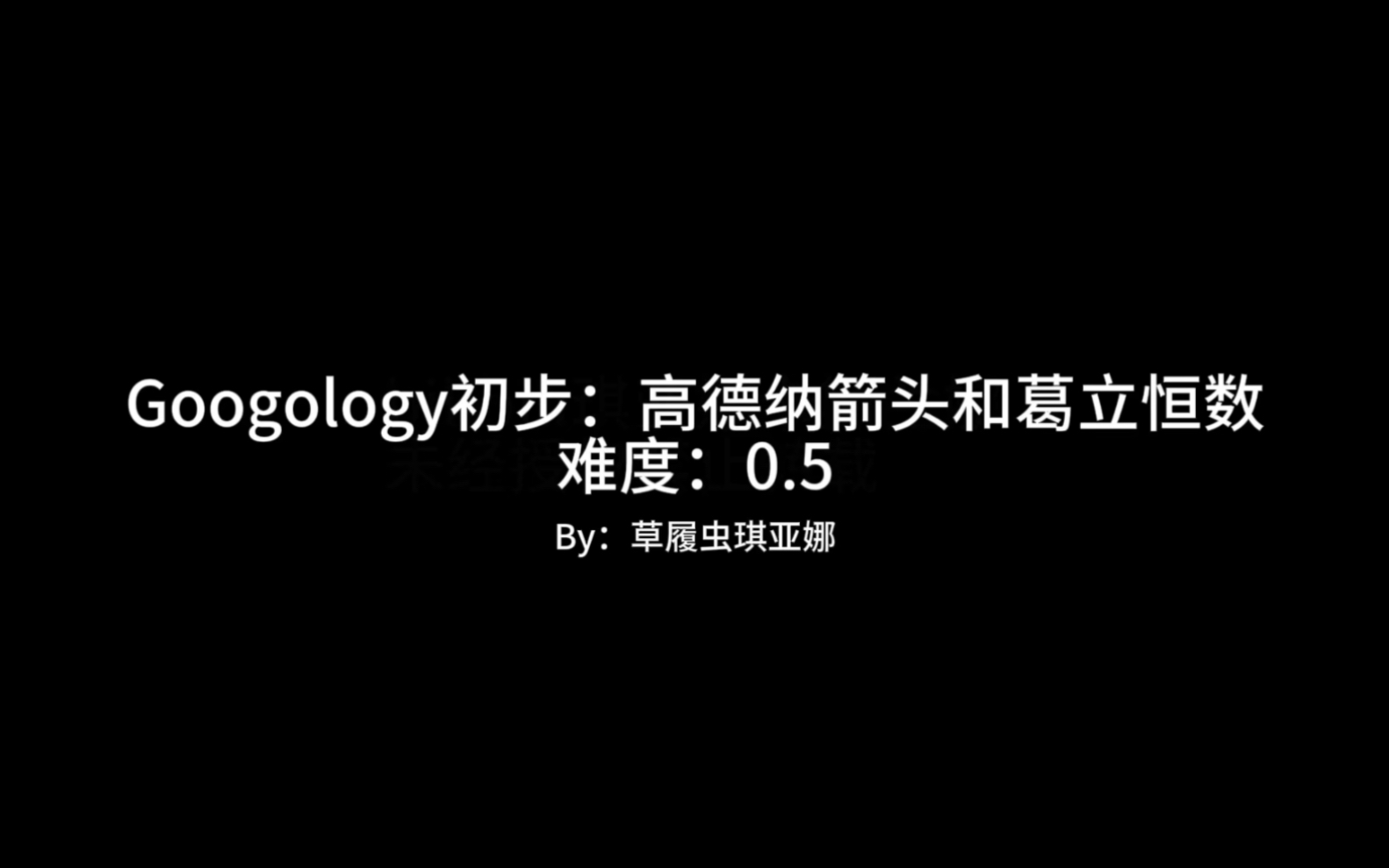 [Googology]大数入门之:高德纳箭头和葛立恒数哔哩哔哩bilibili