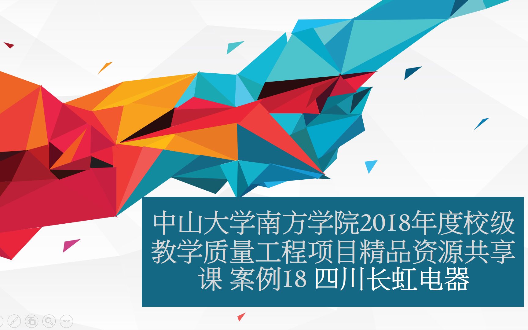 中山大学南方学院 精品课 案例18 四川长虹电器哔哩哔哩bilibili