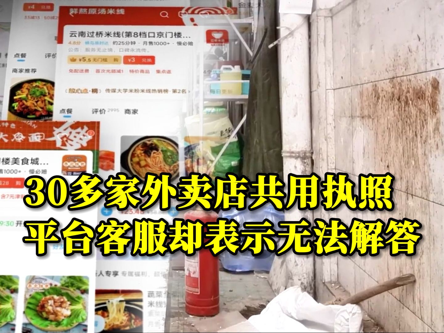 [图]30多家外卖店被曝共用执照：虚假地址、脏乱差，竟能成高分的热销店铺