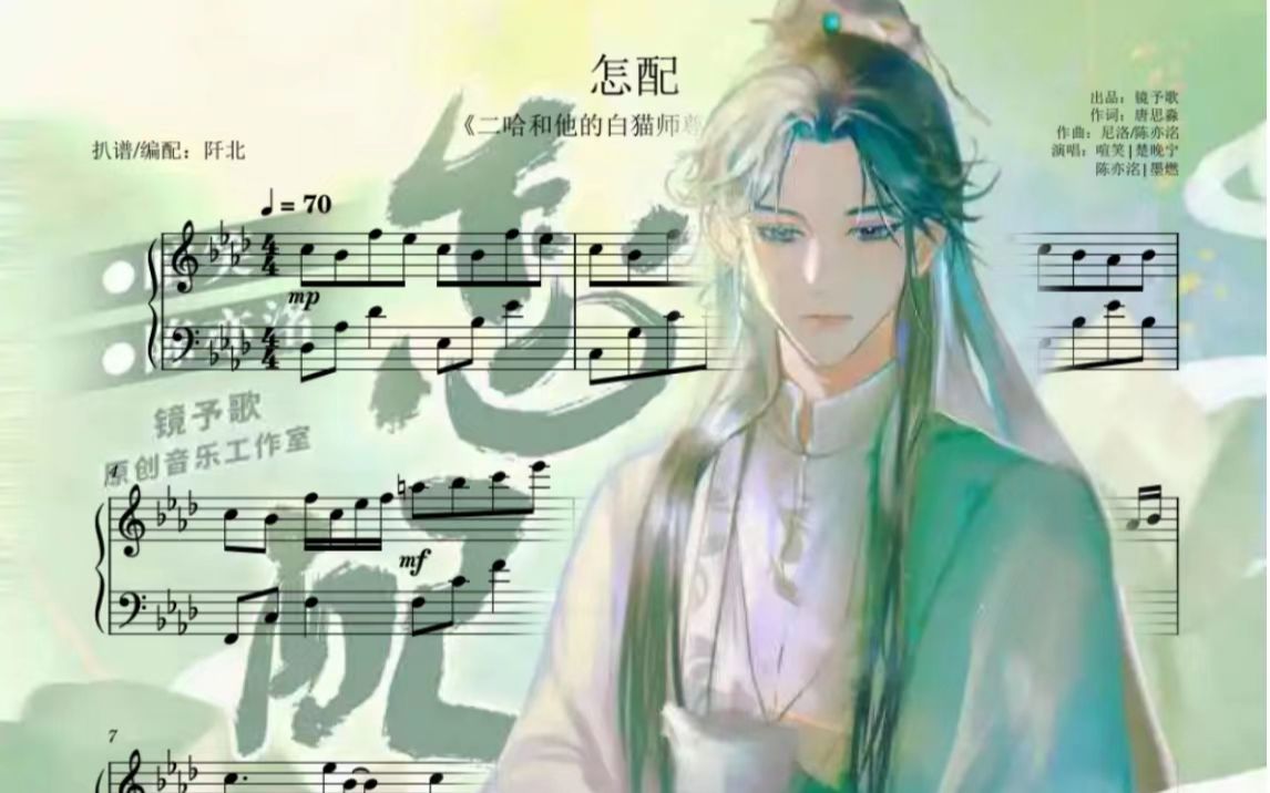 [图]【钢琴】二哈同人曲《怎配》