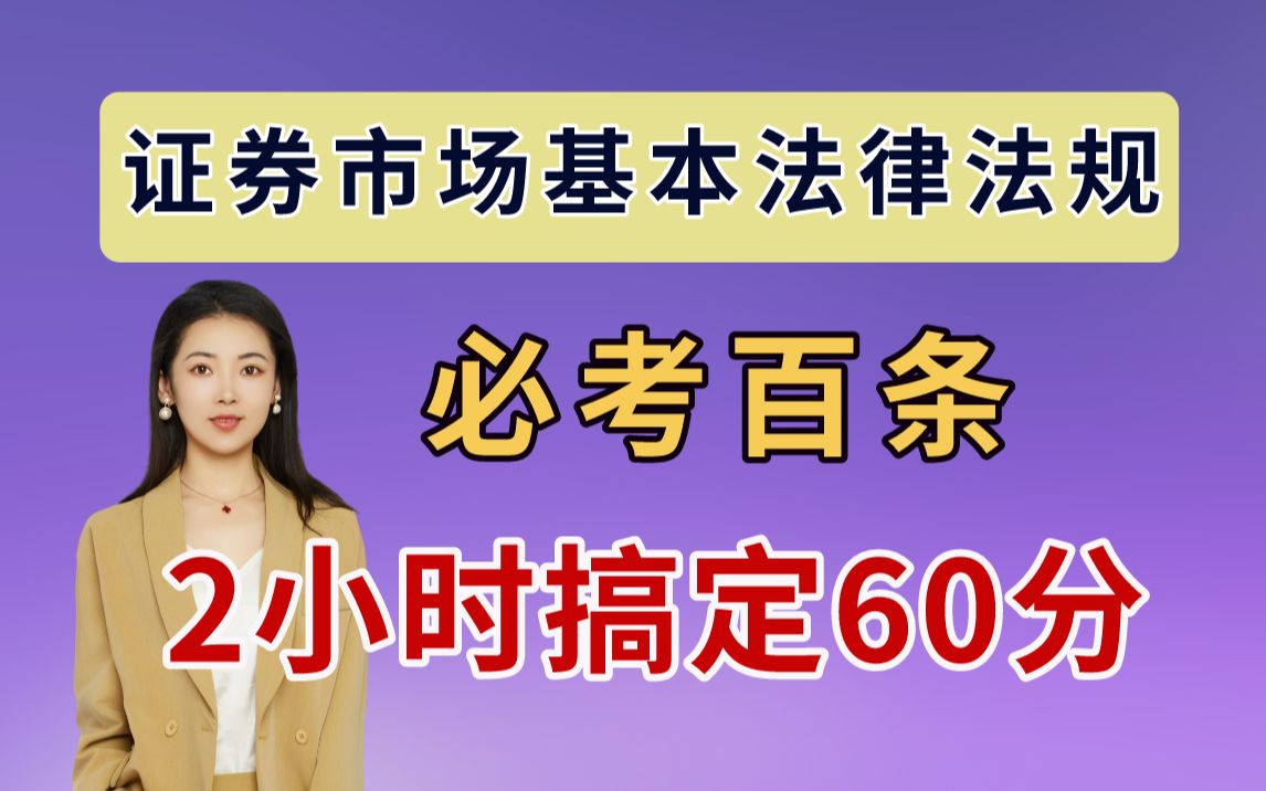 [图]【证券从业考试】证券市场基本法律法规必考百条 2小时搞定60分